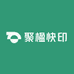 聚楹快印