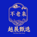 越展甄选