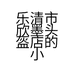乐清市欣墨头盔店的小店个体店