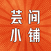 芸间小铺