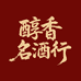 醇香名酒行