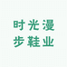 时光漫步鞋业