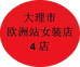 大理市欧洲站服装店4店