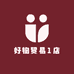 好物贸易1店