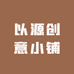 以源创意小铺