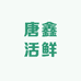 唐鑫活鲜