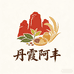丹霞阿丰山货