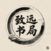 致远藏书