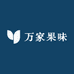 万家果味