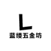 蓝缕五金坊