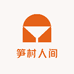 笋村人间