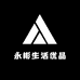 永彬生活优品