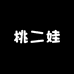 桃二娃生鲜基地