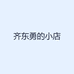 齐东勇的小店