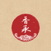 香承沉香