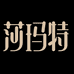 莎玛特美发用品