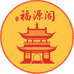 福源阁小店