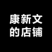 康新文的店铺