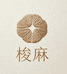 梭麻