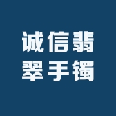 诚信翡翠手镯