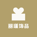 丽瑾饰品