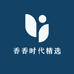 香香时代精选