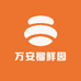 万安榴鲜园水果店