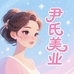 尹氏美业
