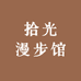拾光漫步馆