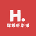辉煌辛华采