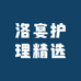 洛宴护理精选