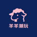 羊羊潮玩二部