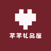 芊芊礼品屋