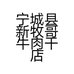 宁城县新牧哥牛肉干店的小店个体店