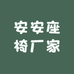 安安座椅厂家