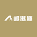 岷滋源