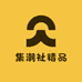 集潮社精品