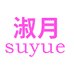 淑月女装旗舰店