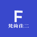 梵简佳二