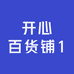 开心百货铺1