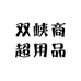 双峡商超用品店