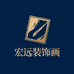 宏远装饰画