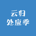 云归处应季鲜果