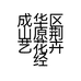山原荆艺花卉经营部的小店个体店