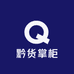 黔货掌柜