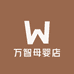 万智母婴店