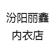 汾阳丽鑫内衣店