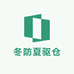 冬防夏驱仓