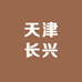 天津长兴