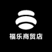 福乐商贸店